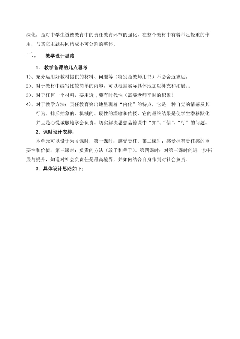 2019-2020年八年级政治 第四单元 做负责任的公民单元教案.doc_第2页