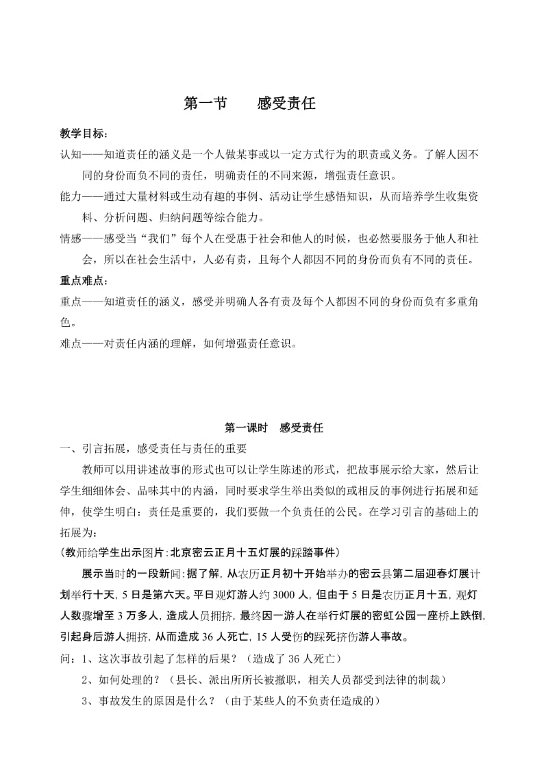 2019-2020年八年级政治 第四单元 做负责任的公民单元教案.doc_第3页