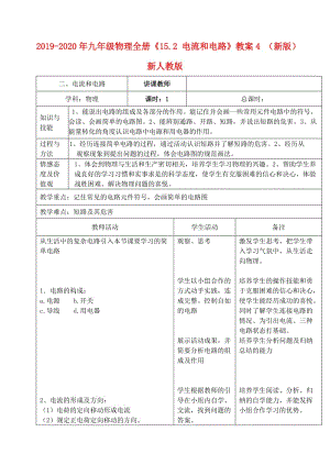 2019-2020年九年級(jí)物理全冊(cè)《15.2 電流和電路》教案4 （新版）新人教版.doc