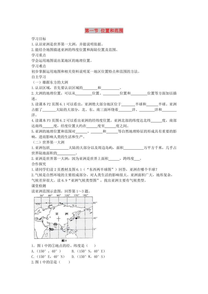 2019年春七年级地理下册 第六章 第一节 位置和范围学案（答案不全）（新版）新人教版.doc_第1页