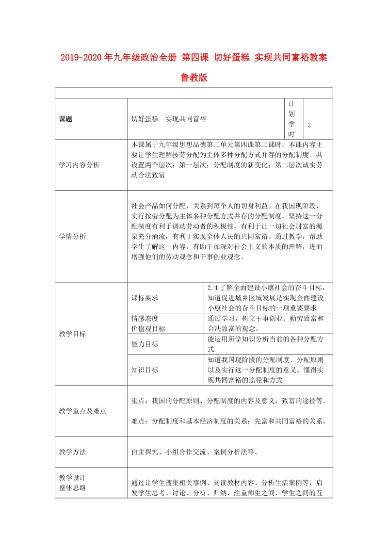 2019-2020年九年级政治全册 第四课 切好蛋糕 实现共同富裕教案 鲁教版.doc_第1页