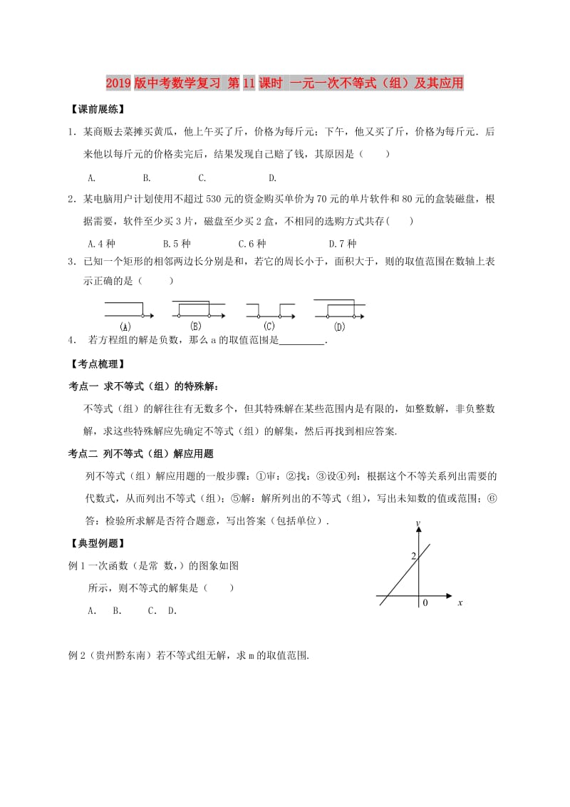 2019版中考数学复习 第11课时 一元一次不等式（组）及其应用.doc_第1页