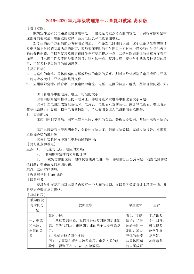 2019-2020年九年级物理第十四章复习教案 苏科版.doc_第1页