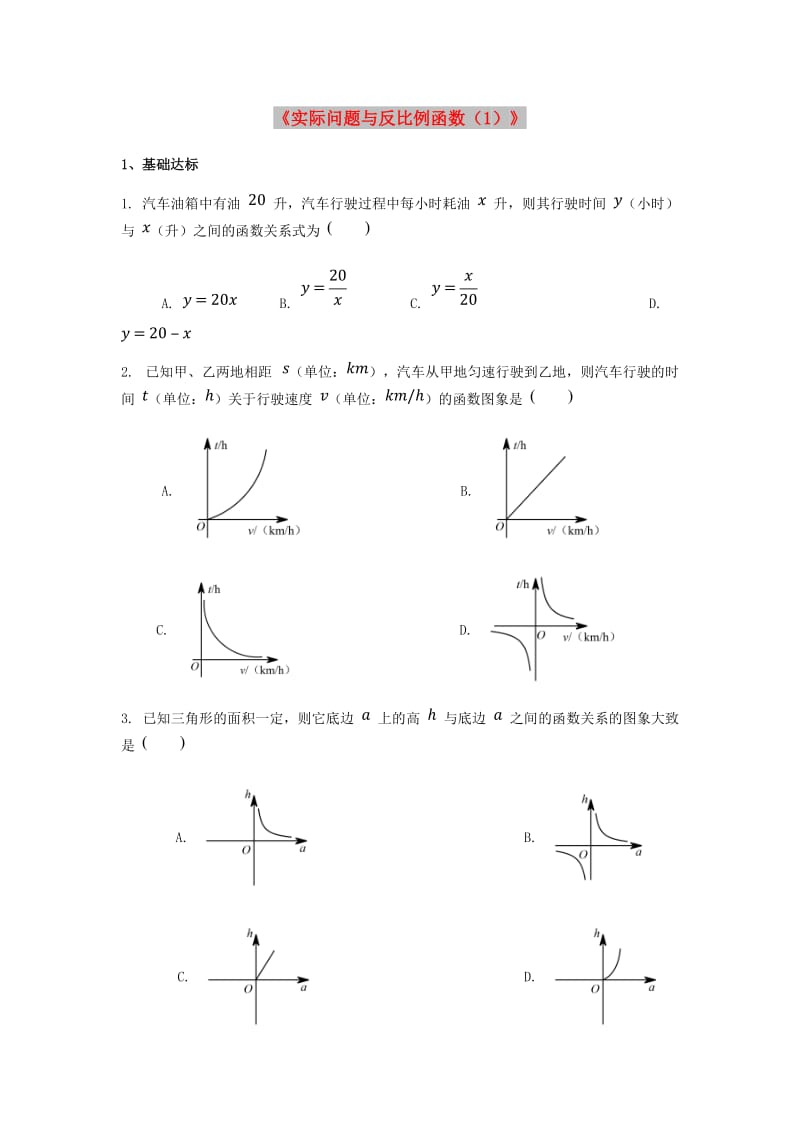 九年级数学下册 第二十六章 反比例函数 26.2 实际问题与反比例函数同步练习 （新版）新人教版.doc_第1页