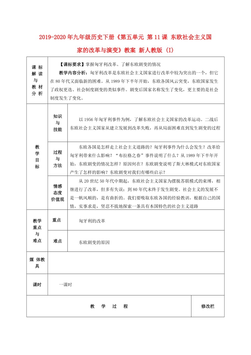 2019-2020年九年级历史下册《第五单元 第11课 东欧社会主义国家的改革与演变》教案 新人教版 (I).doc_第1页