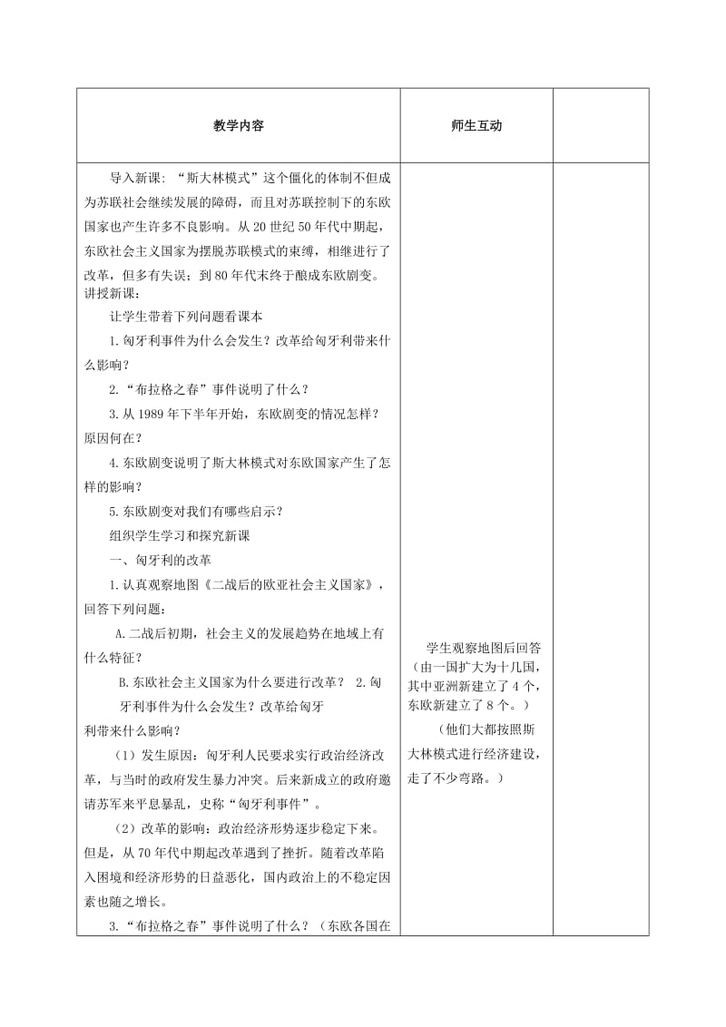 2019-2020年九年级历史下册《第五单元 第11课 东欧社会主义国家的改革与演变》教案 新人教版 (I).doc_第2页