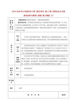 2019-2020年九年級歷史下冊《第五單元 第11課 東歐社會主義國家的改革與演變》教案 新人教版 (I).doc