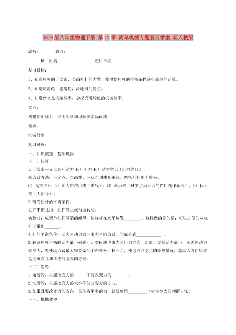 2019版八年级物理下册 第12章 简单机械专题复习学案 新人教版.doc_第1页