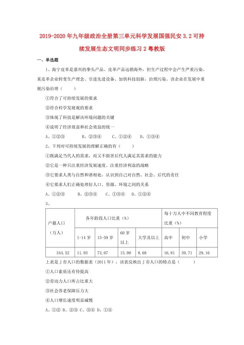 2019-2020年九年级政治全册第三单元科学发展国强民安3.2可持续发展生态文明同步练习2粤教版.doc_第1页