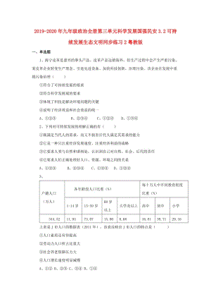 2019-2020年九年級(jí)政治全冊(cè)第三單元科學(xué)發(fā)展國(guó)強(qiáng)民安3.2可持續(xù)發(fā)展生態(tài)文明同步練習(xí)2粵教版.doc