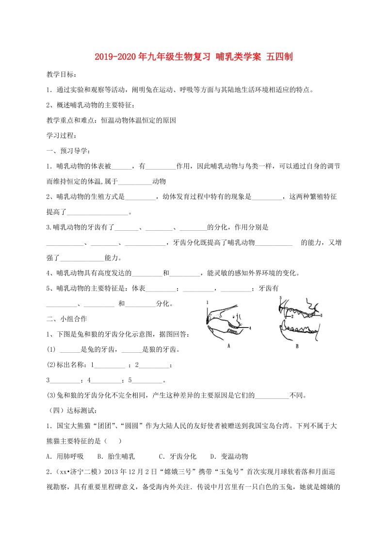 2019-2020年九年级生物复习 哺乳类学案 五四制.doc_第1页