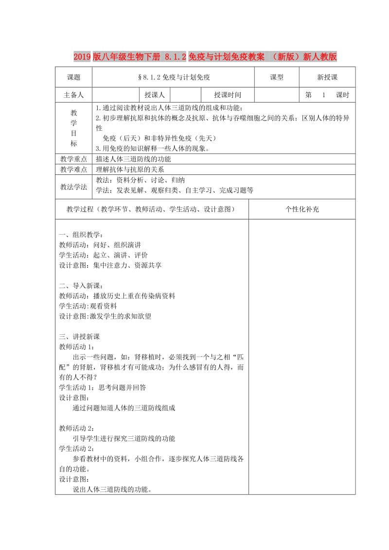 2019版八年级生物下册 8.1.2免疫与计划免疫教案 （新版）新人教版.doc_第1页