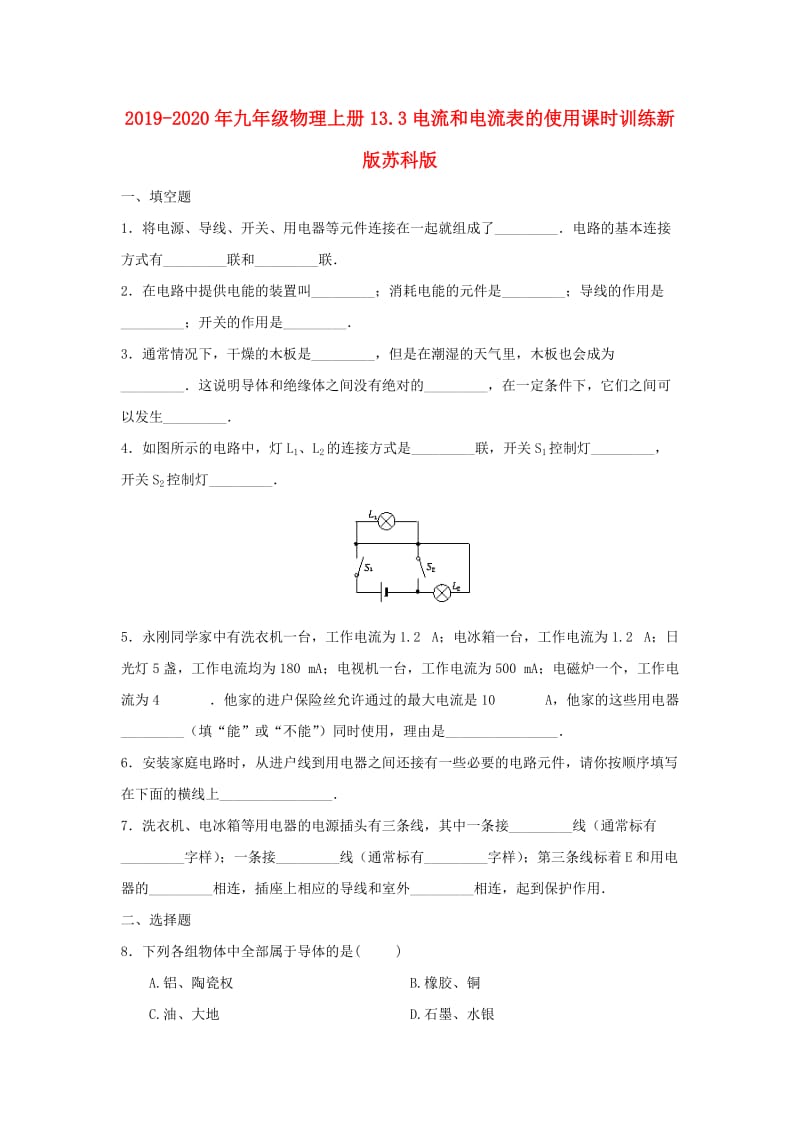 2019-2020年九年级物理上册13.3电流和电流表的使用课时训练新版苏科版.doc_第1页