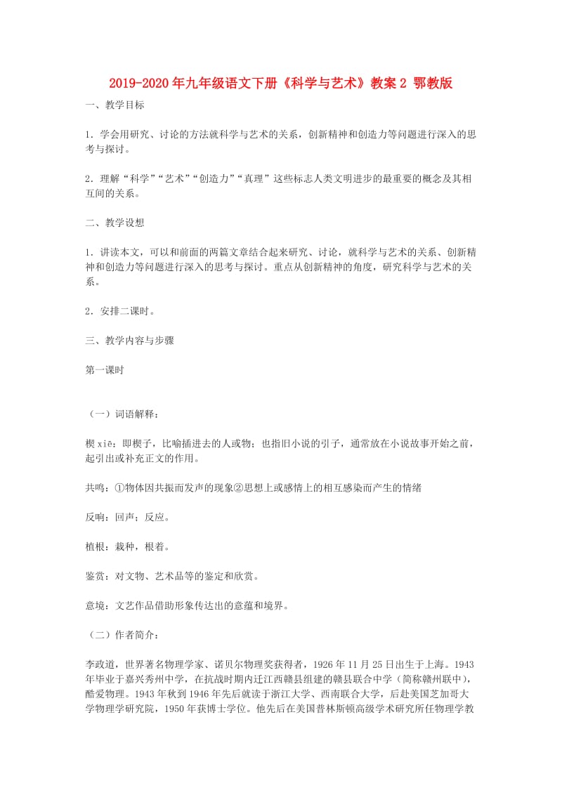 2019-2020年九年级语文下册《科学与艺术》教案2 鄂教版.doc_第1页