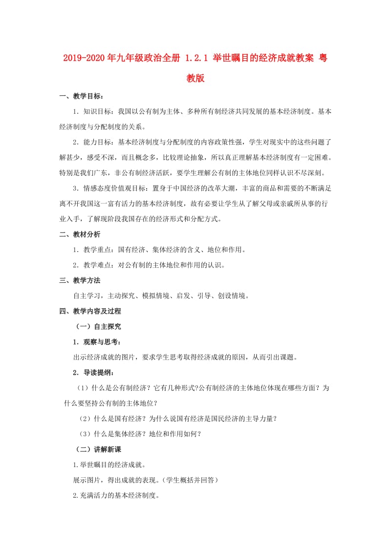 2019-2020年九年级政治全册 1.2.1 举世瞩目的经济成就教案 粤教版.doc_第1页