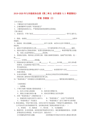 2019-2020年九年級(jí)政治全冊(cè)《第二單元 合作誠(chéng)信 5.3 尊重隱私》學(xué)案 蘇教版 (I).doc