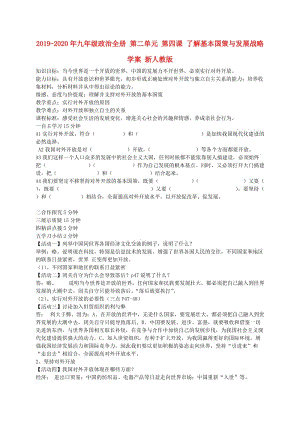 2019-2020年九年級(jí)政治全冊(cè) 第二單元 第四課 了解基本國(guó)策與發(fā)展戰(zhàn)略學(xué)案 新人教版.doc