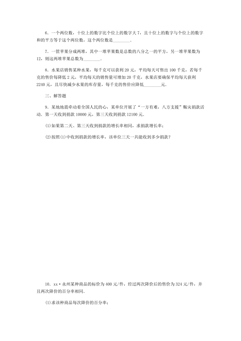 九年级数学上册第2章一元二次方程2.5一元二次方程的应用第1课时平均变化率和销售问题作业新版湘教版.doc_第2页