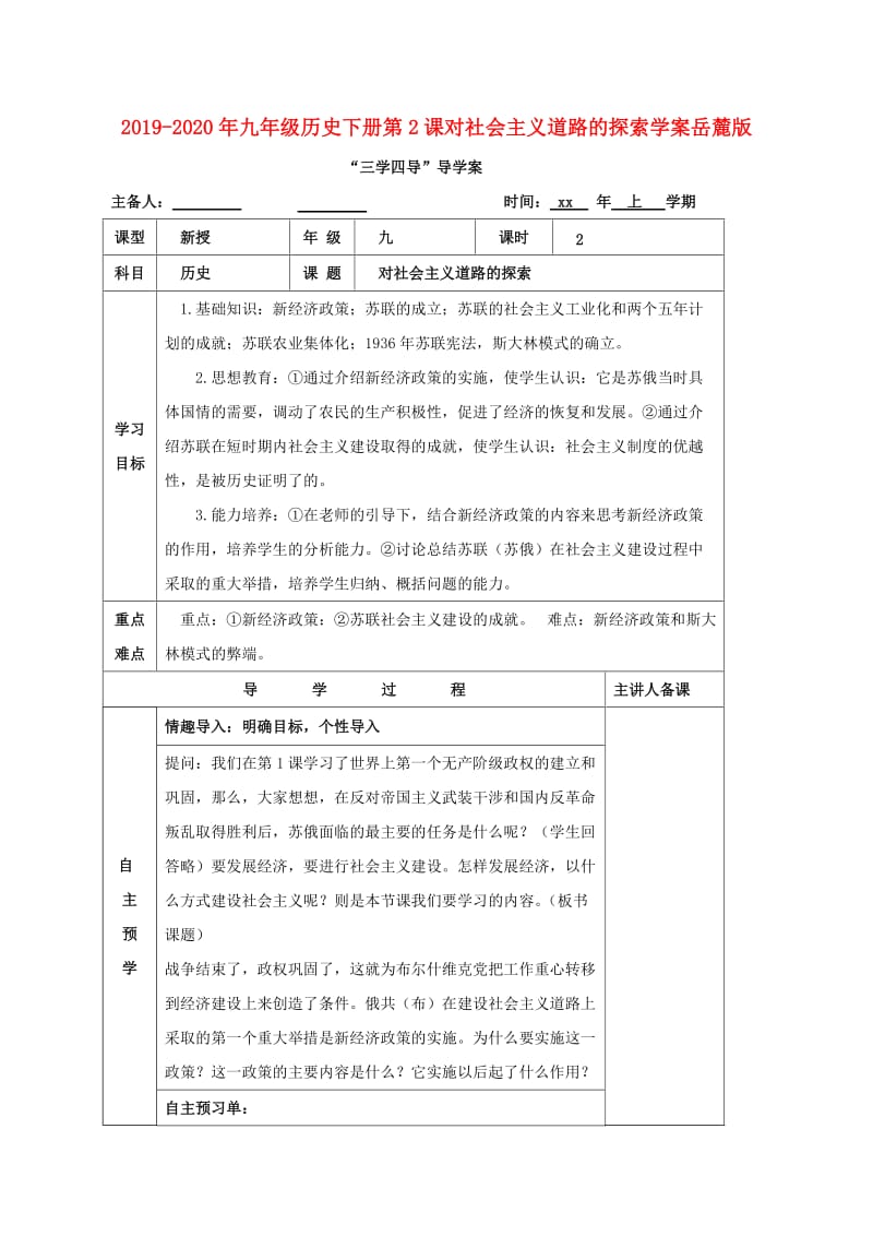 2019-2020年九年级历史下册第2课对社会主义道路的探索学案岳麓版.doc_第1页