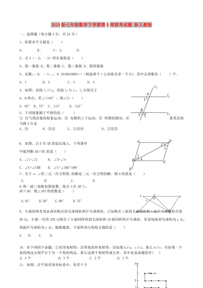 2019版七年级数学下学期第9周联考试题 新人教版.doc_第1页