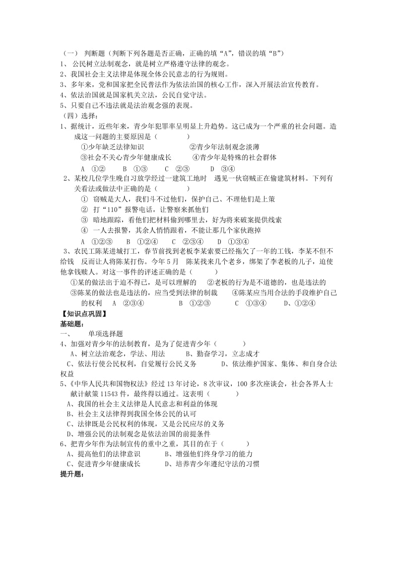 2019-2020年九年级政治全册 第三单元 崇尚法律 第6课 做守法公民 第2框 树立法治观念教学案 苏教版.doc_第2页