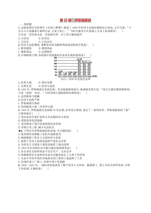 2019年春九年級歷史下冊 第四單元 經(jīng)濟(jì)大危機(jī)和第二次世界大戰(zhàn) 第13課 羅斯福新政練習(xí) 新人教版.doc