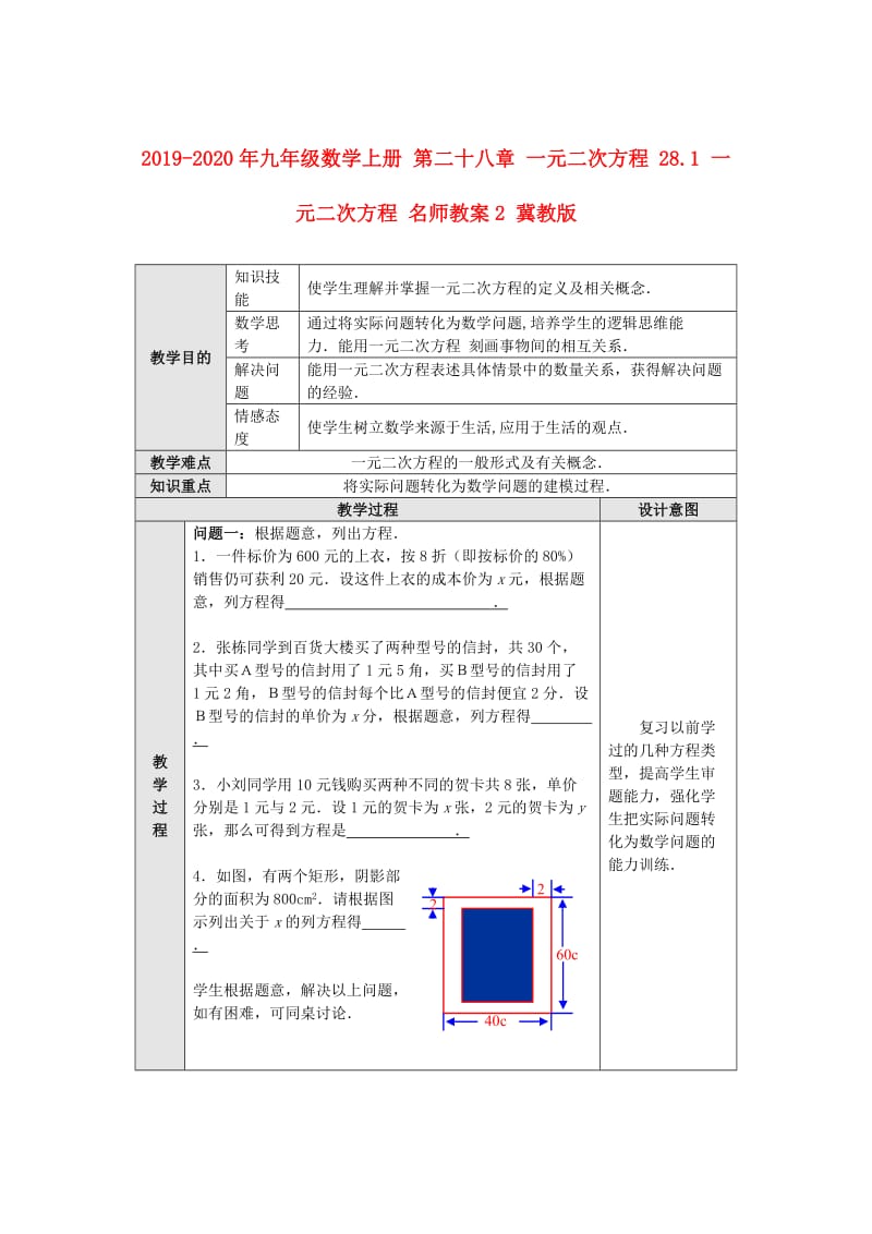 2019-2020年九年级数学上册 第二十八章 一元二次方程 28.1 一元二次方程 名师教案2 冀教版.doc_第1页