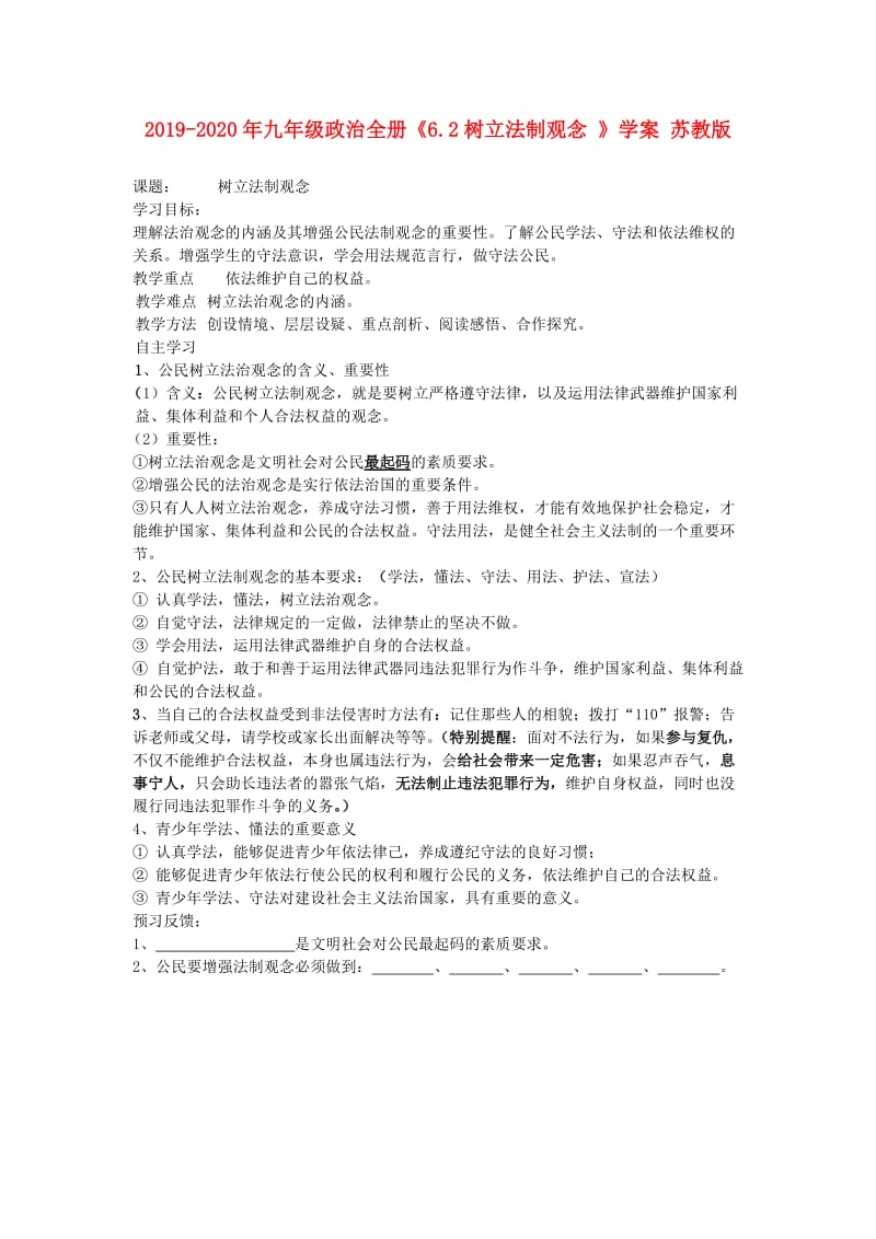 2019-2020年九年级政治全册《6.2树立法制观念 》学案 苏教版.doc_第1页