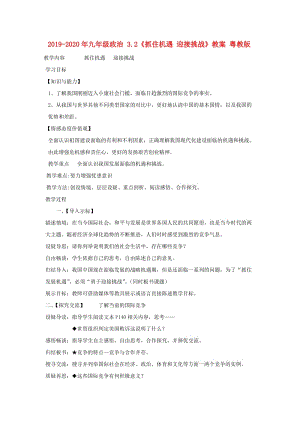 2019-2020年九年級政治 3.2《抓住機遇 迎接挑戰(zhàn)》教案 粵教版.doc