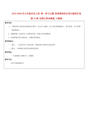 2019-2020年九年級歷史上冊 第一學習主題 歐美國家的巨變與殖民擴張 第15課 法國大革命教案 川教版.doc