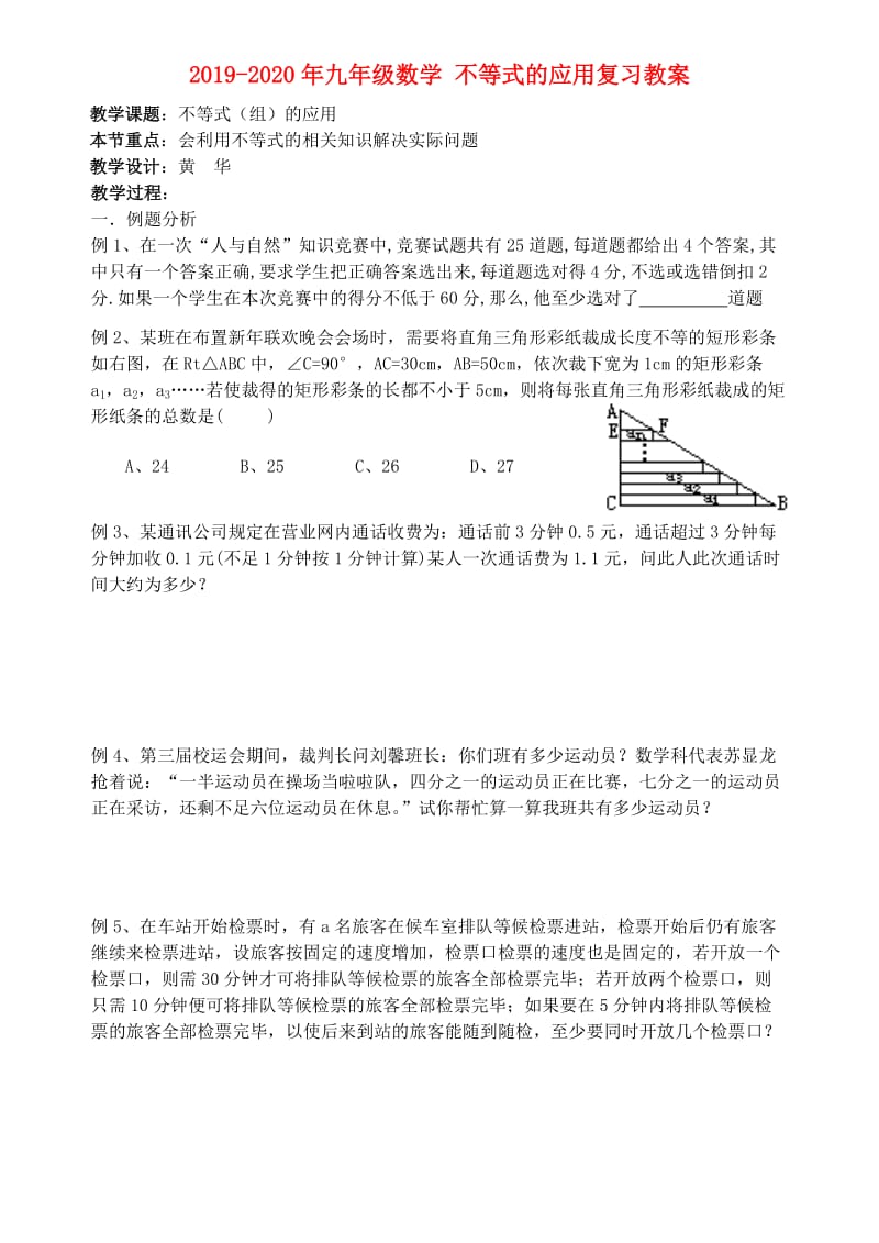 2019-2020年九年级数学 不等式的应用复习教案.doc_第1页