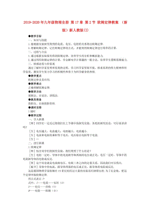 2019-2020年九年級物理全冊 第17章 第2節(jié) 歐姆定律教案 （新版）新人教版(I).doc