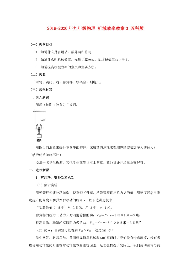 2019-2020年九年级物理 机械效率教案3 苏科版.doc_第1页