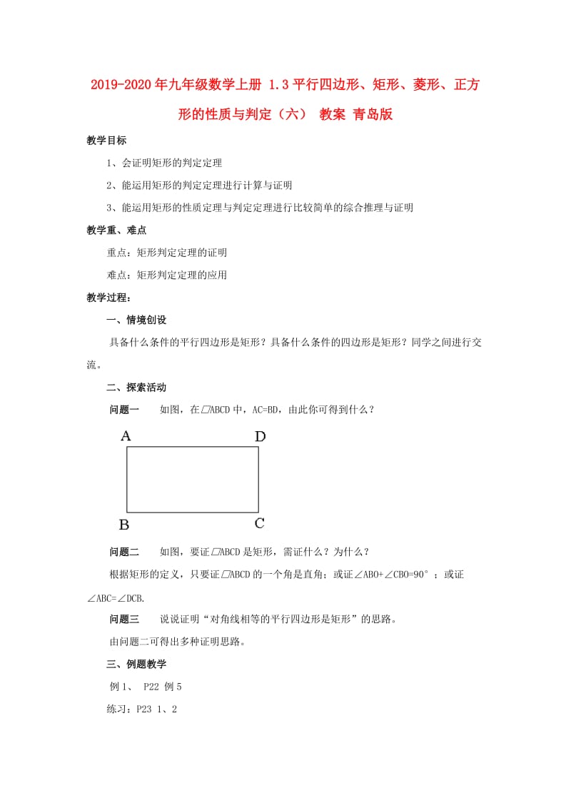 2019-2020年九年级数学上册 1.3平行四边形、矩形、菱形、正方形的性质与判定（六） 教案 青岛版.doc_第1页