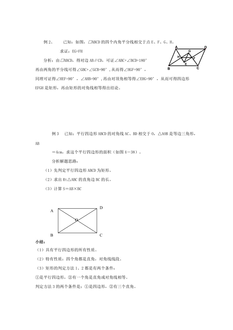 2019-2020年九年级数学上册 1.3平行四边形、矩形、菱形、正方形的性质与判定（六） 教案 青岛版.doc_第2页