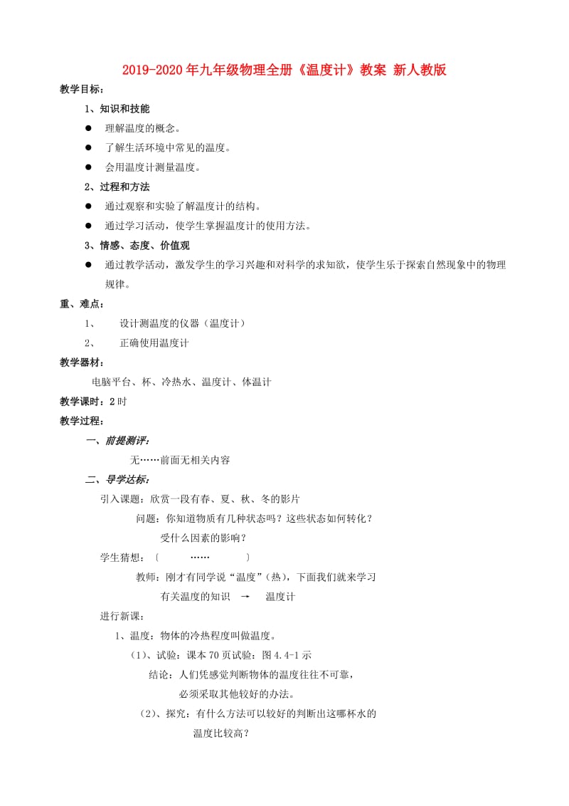 2019-2020年九年级物理全册《温度计》教案 新人教版.doc_第1页