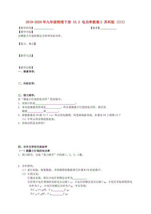 2019-2020年九年級物理下冊 15.2 電功率教案2 蘇科版 (III).doc