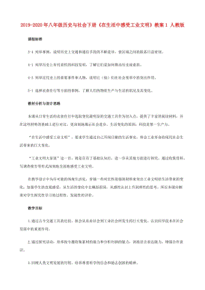 2019-2020年八年級(jí)歷史與社會(huì)下冊(cè)《在生活中感受工業(yè)文明》教案1 人教版.doc