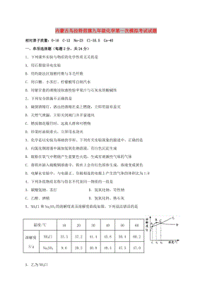 內(nèi)蒙古烏拉特前旗九年級化學(xué)第一次模擬考試試題.doc