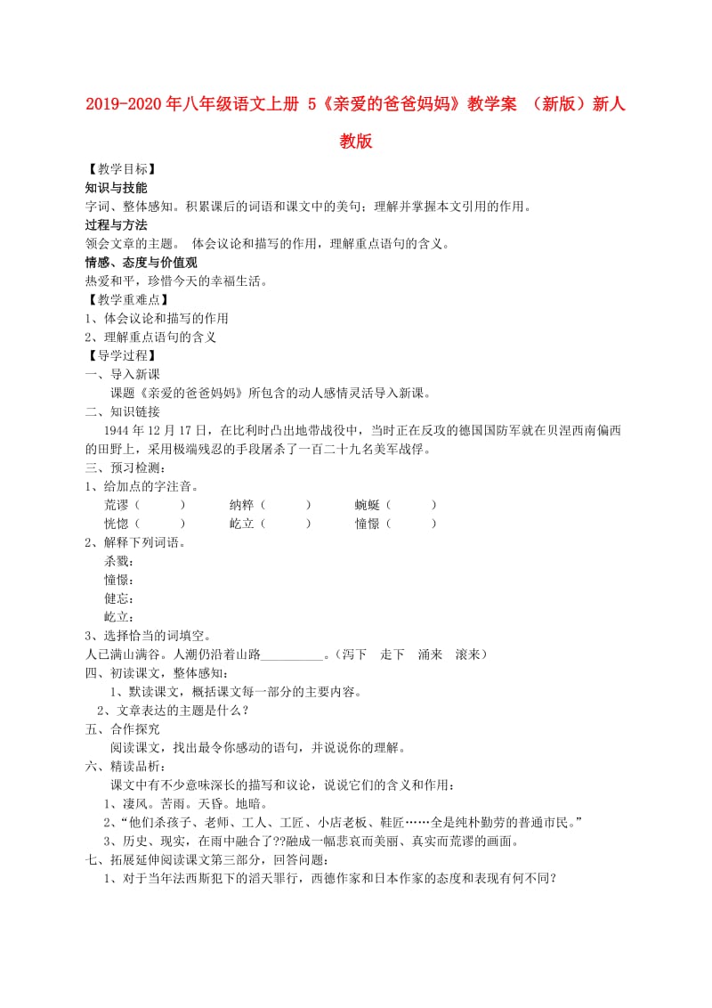 2019-2020年八年级语文上册 5《亲爱的爸爸妈妈》教学案 （新版）新人教版.doc_第1页