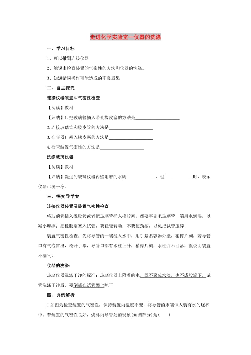 九年级化学上册 第一单元 课题3 走进化学实验室 1.3.3 仪器的连接和洗涤导学案 （新版）新人教版.doc_第1页