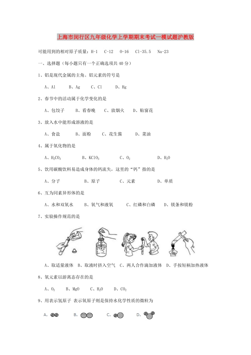 上海市闵行区九年级化学上学期期末考试一模试题沪教版.doc_第1页