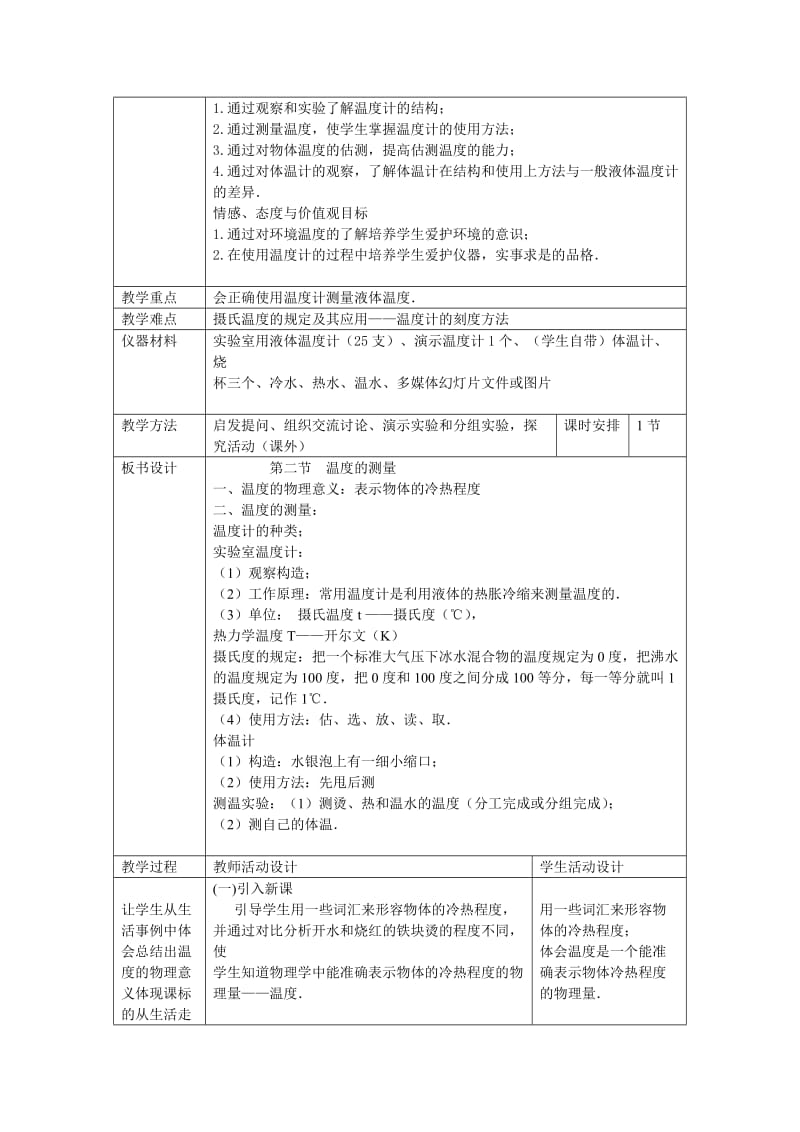 2019-2020年八年级物理上册 温度的测量（一）教案 北师大版.doc_第2页