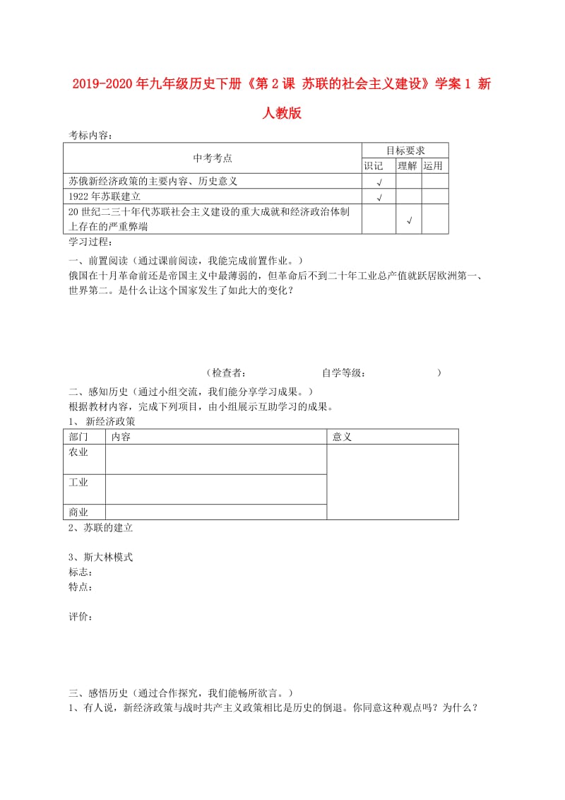 2019-2020年九年级历史下册《第2课 苏联的社会主义建设》学案1 新人教版.doc_第1页