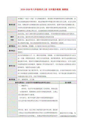 2019-2020年八年級(jí)美術(shù)上冊(cè) 長(zhǎng)河漫步教案 湘教版.doc