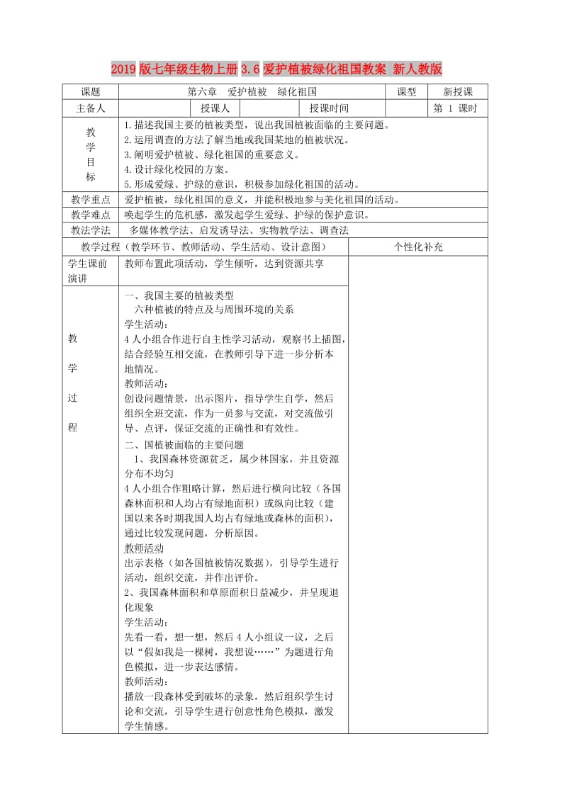 2019版七年级生物上册3.6爱护植被绿化祖国教案 新人教版.doc_第1页