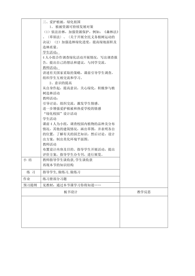 2019版七年级生物上册3.6爱护植被绿化祖国教案 新人教版.doc_第2页