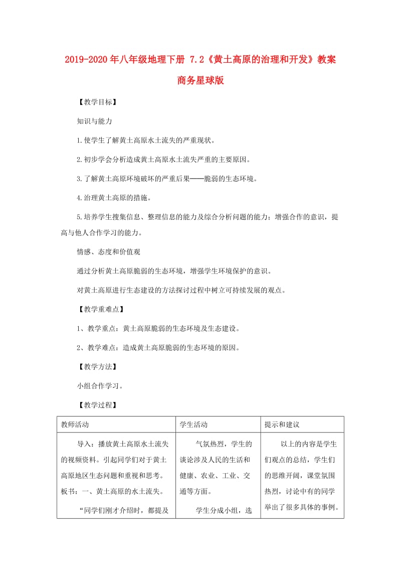 2019-2020年八年级地理下册 7.2《黄土高原的治理和开发》教案 商务星球版.doc_第1页