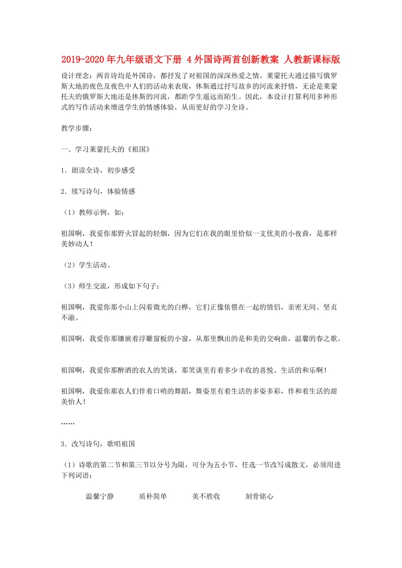 2019-2020年九年级语文下册 4外国诗两首创新教案 人教新课标版.doc_第1页