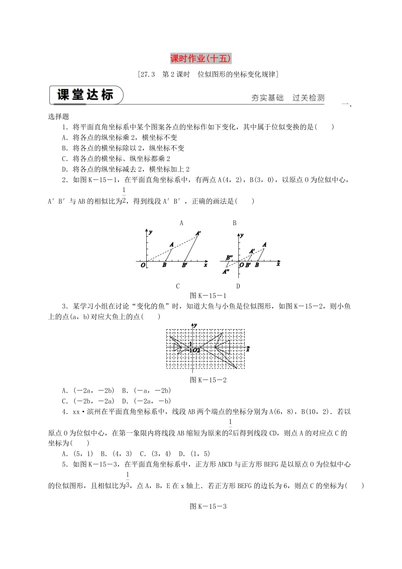 九年级数学下册 第二十七章 相似 27.3 位似 第2课时 位似图形的坐标变化规律同步练习 新人教版.doc_第1页